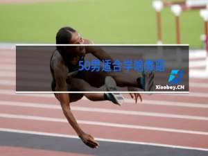 50男适合学啥舞蹈