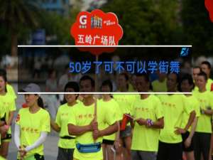 50岁了可不可以学街舞