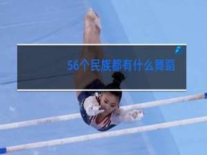 56个民族都有什么舞蹈
