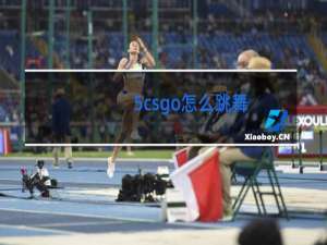 5csgo怎么跳舞