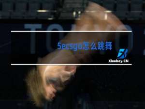 5ecsgo怎么跳舞