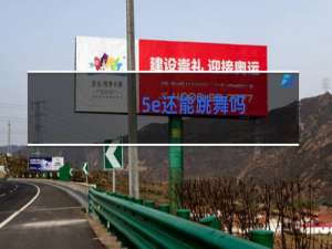 5e还能跳舞吗