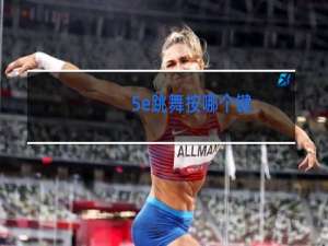 5e跳舞按哪个键