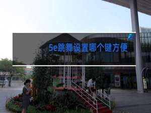 5e跳舞设置哪个键方便