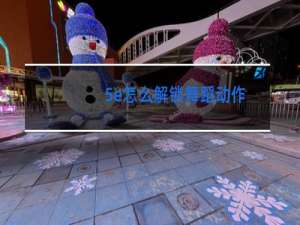 5e怎么解锁舞蹈动作