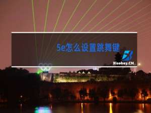 5e怎么设置跳舞键