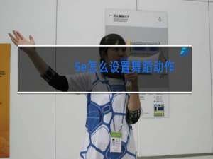 5e怎么设置舞蹈动作