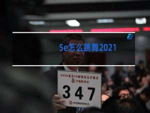 5e怎么跳舞2021