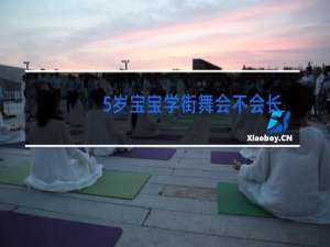 5岁宝宝学街舞会不会长不高