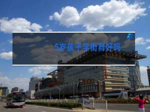 5岁孩子学街舞好吗