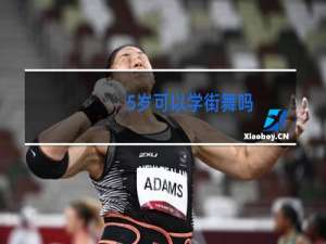 5岁可以学街舞吗