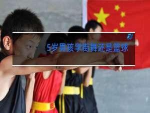 5岁男孩学街舞还是篮球好