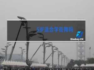 5岁适合学街舞吗