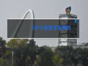 5岁小孩能学街舞吗