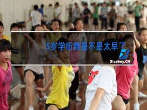 5岁学街舞是不是太早了