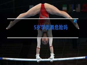 5岁学街舞危险吗