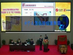 6个人怎么排位置舞蹈
