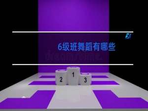 6级班舞蹈有哪些
