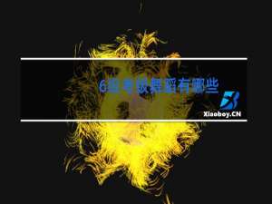 6级考级舞蹈有哪些