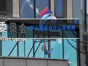 6岁儿童适合什么街舞舞种