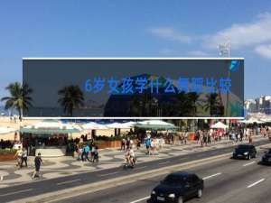 6岁女孩学什么舞蹈比较好