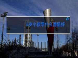 6岁小孩学什么舞蹈好