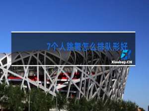7个人跳舞怎么排队形好看