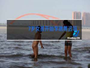 7岁女孩开始学跳舞迟吗