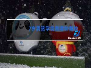 7岁男孩学街舞哪种舞种好