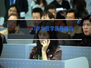 7岁女孩学跳舞晚吗