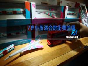 7岁小孩适合跳街舞的哪种