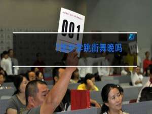 7周岁学跳街舞晚吗