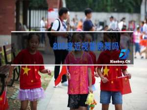 800度近视能跳舞吗