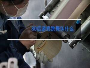 80后游戏跳舞叫什么