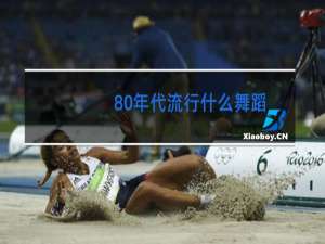 80年代流行什么舞蹈