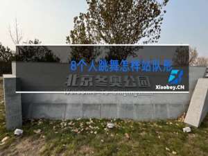 8个人跳舞怎样站队形