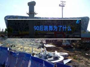 90后跳舞为了什么