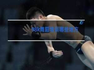 98k舞蹈培训哪些地方有