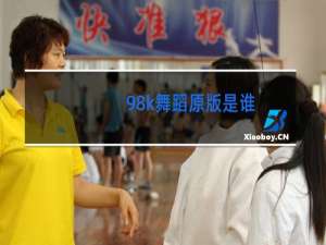 98k舞蹈原版是谁