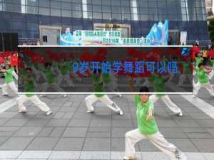 9岁开始学舞蹈可以吗