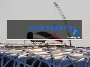 9岁女孩学跳舞会不会太晚了