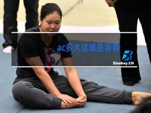 ac多大这就是街舞