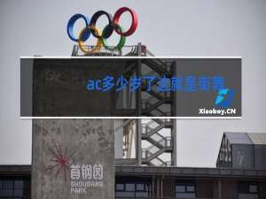 ac多少岁了这就是街舞