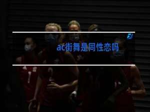 ac街舞是同性恋吗