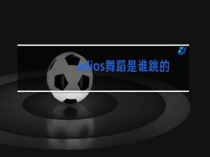 adios舞蹈是谁跳的