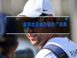 爱到流泪谁的错的广场舞视频