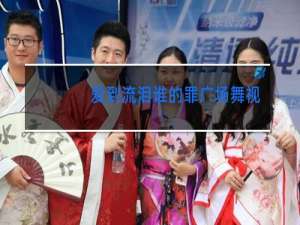 爱到流泪谁的罪广场舞教学