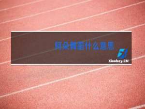 阿朵舞蹈什么意思