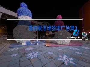 爱的眼泪谁的罪广场舞32步60秒