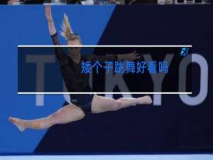 矮个子跳舞好看吗
